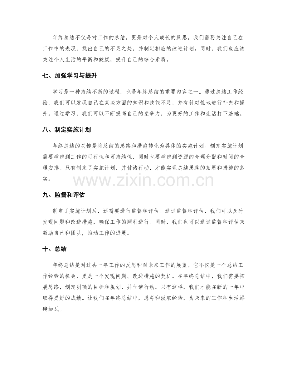 年终总结的思路拓展与措施落实.docx_第2页