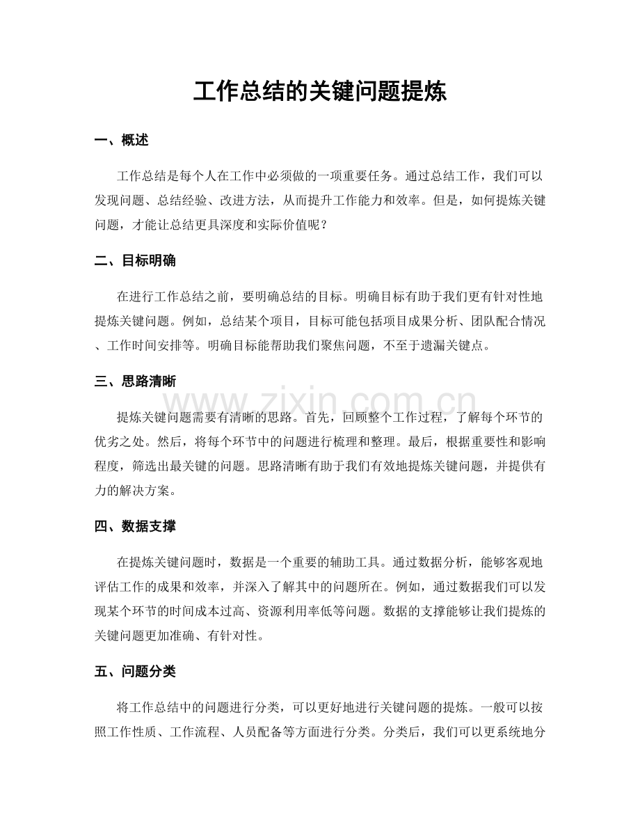 工作总结的关键问题提炼.docx_第1页