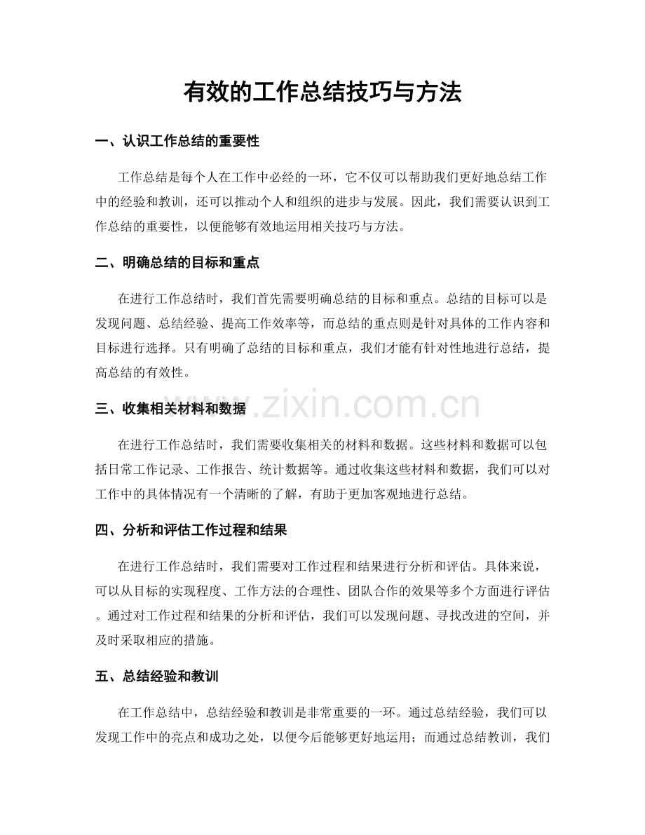 有效的工作总结技巧与方法.docx_第1页