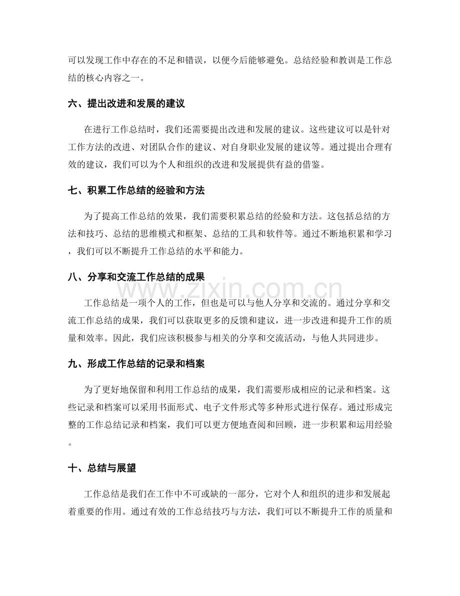 有效的工作总结技巧与方法.docx_第2页