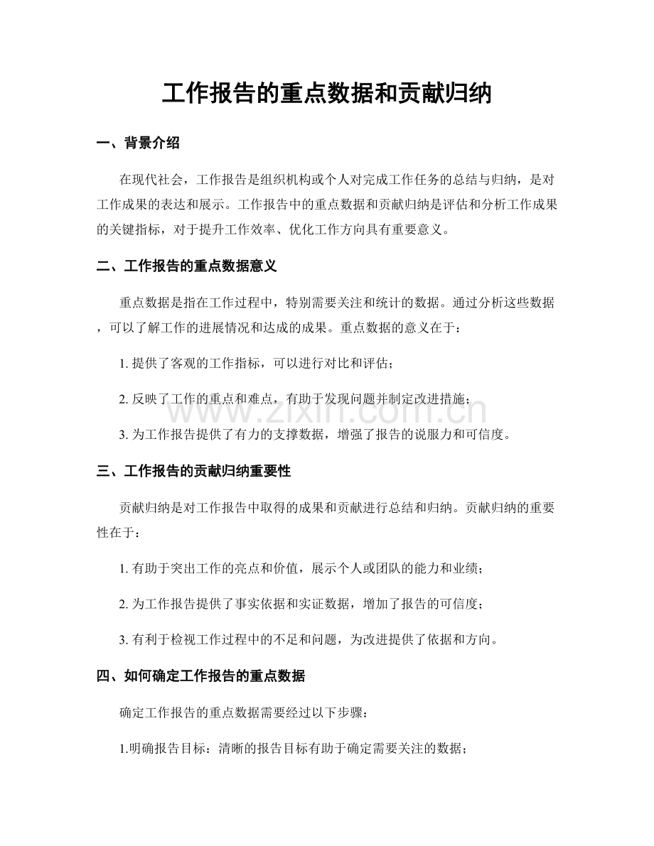 工作报告的重点数据和贡献归纳.docx_第1页