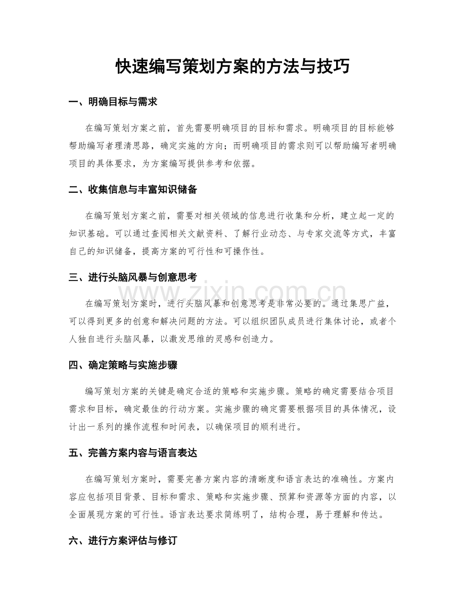 快速编写策划方案的方法与技巧.docx_第1页