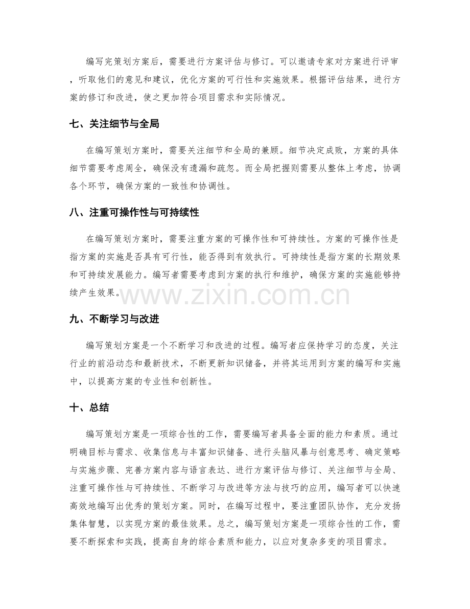 快速编写策划方案的方法与技巧.docx_第2页