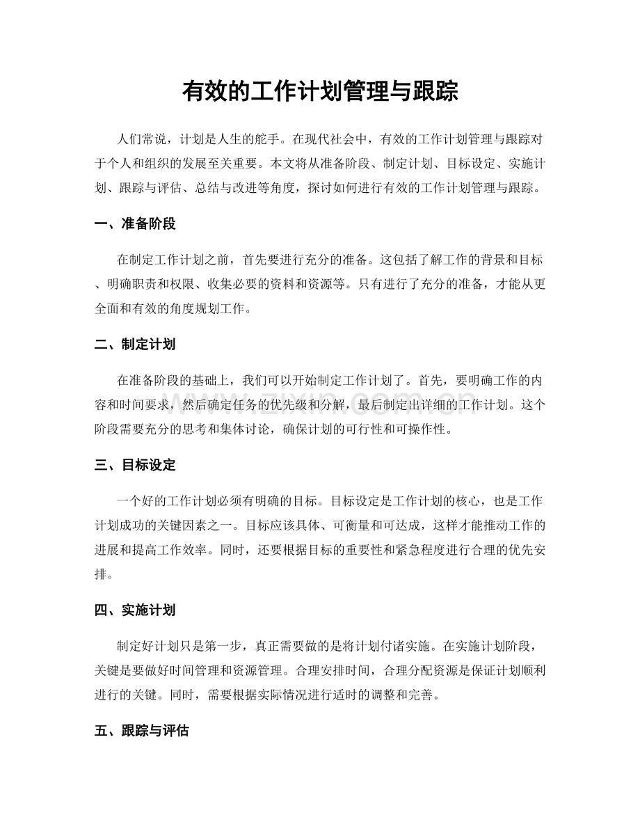 有效的工作计划管理与跟踪.docx_第1页