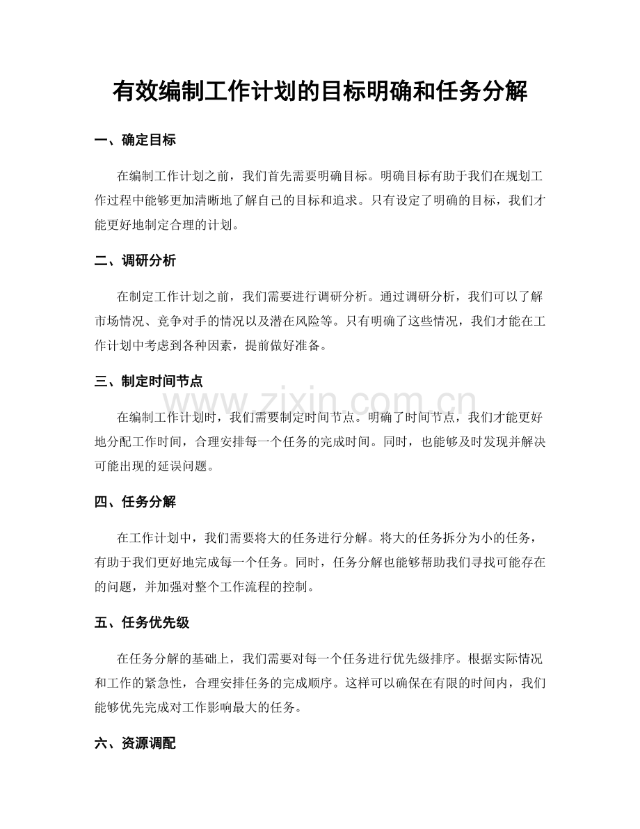 有效编制工作计划的目标明确和任务分解.docx_第1页