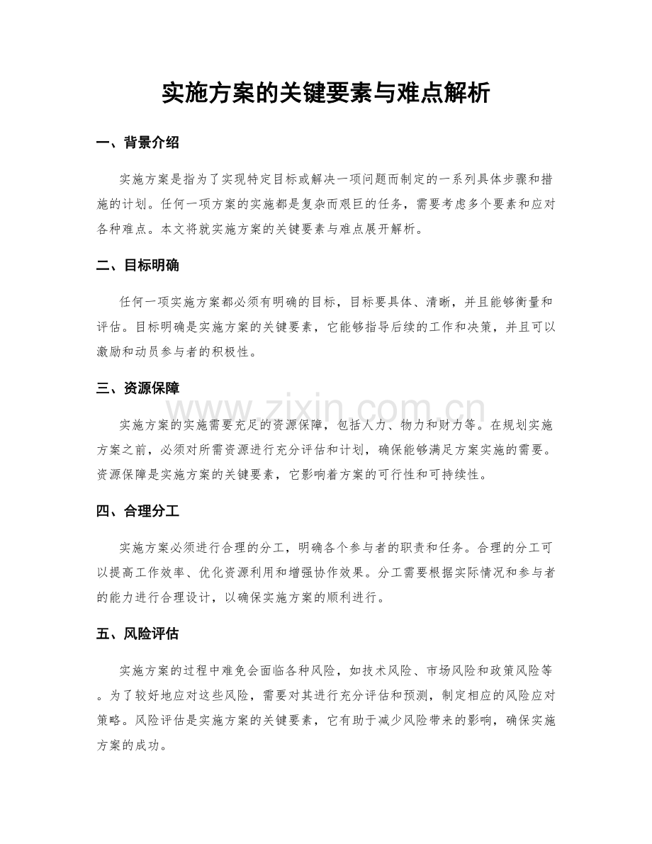 实施方案的关键要素与难点解析.docx_第1页