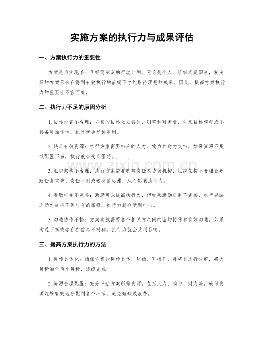 实施方案的执行力与成果评估.docx_第1页