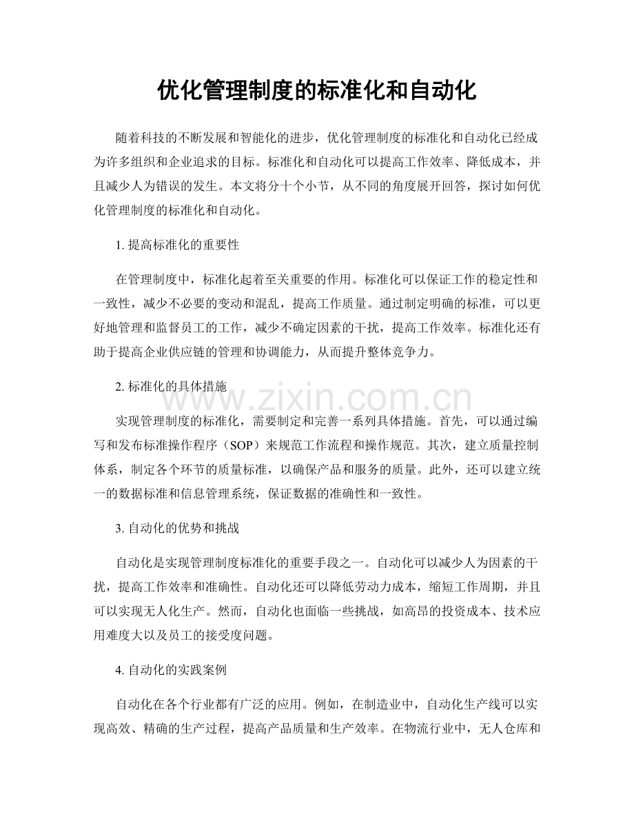 优化管理制度的标准化和自动化.docx_第1页