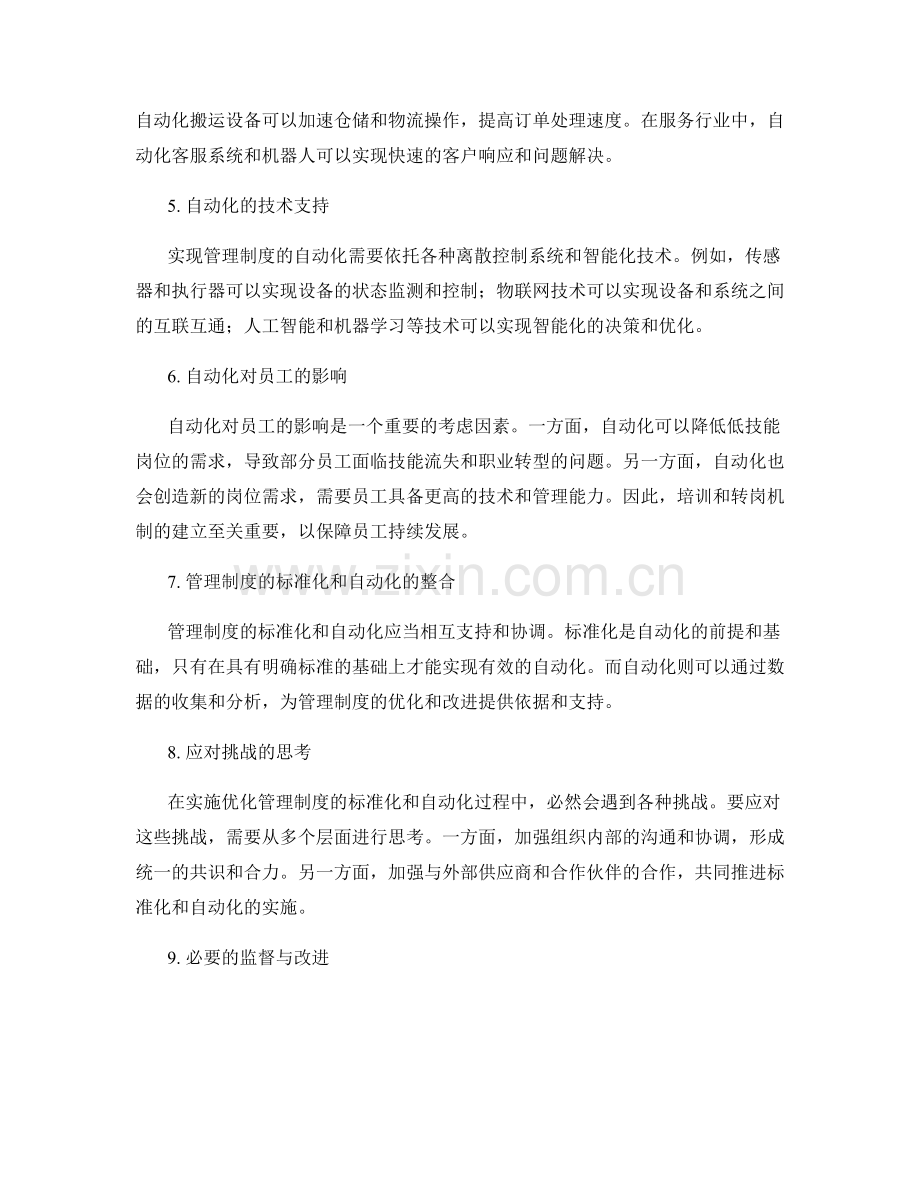 优化管理制度的标准化和自动化.docx_第2页