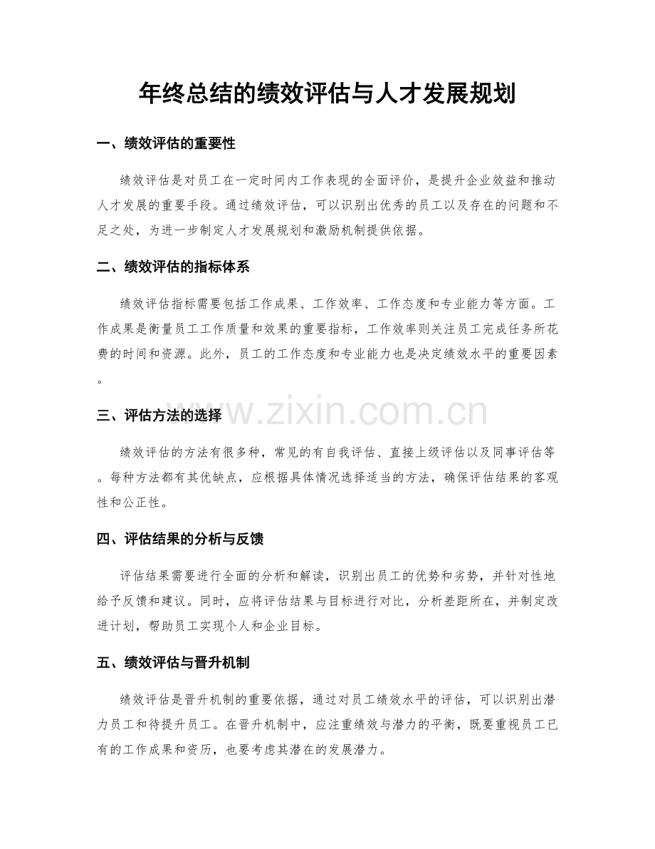 年终总结的绩效评估与人才发展规划.docx_第1页