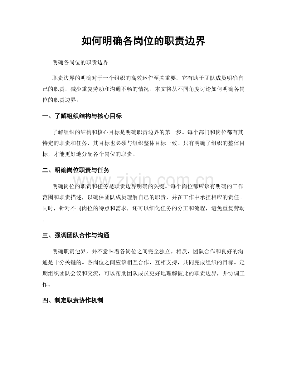 如何明确各岗位的职责边界.docx_第1页