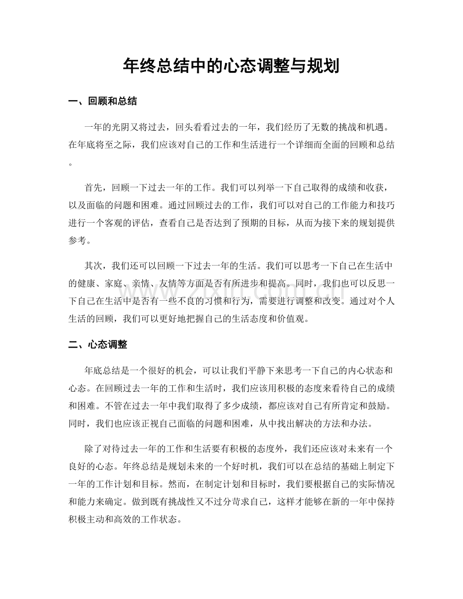 年终总结中的心态调整与规划.docx_第1页