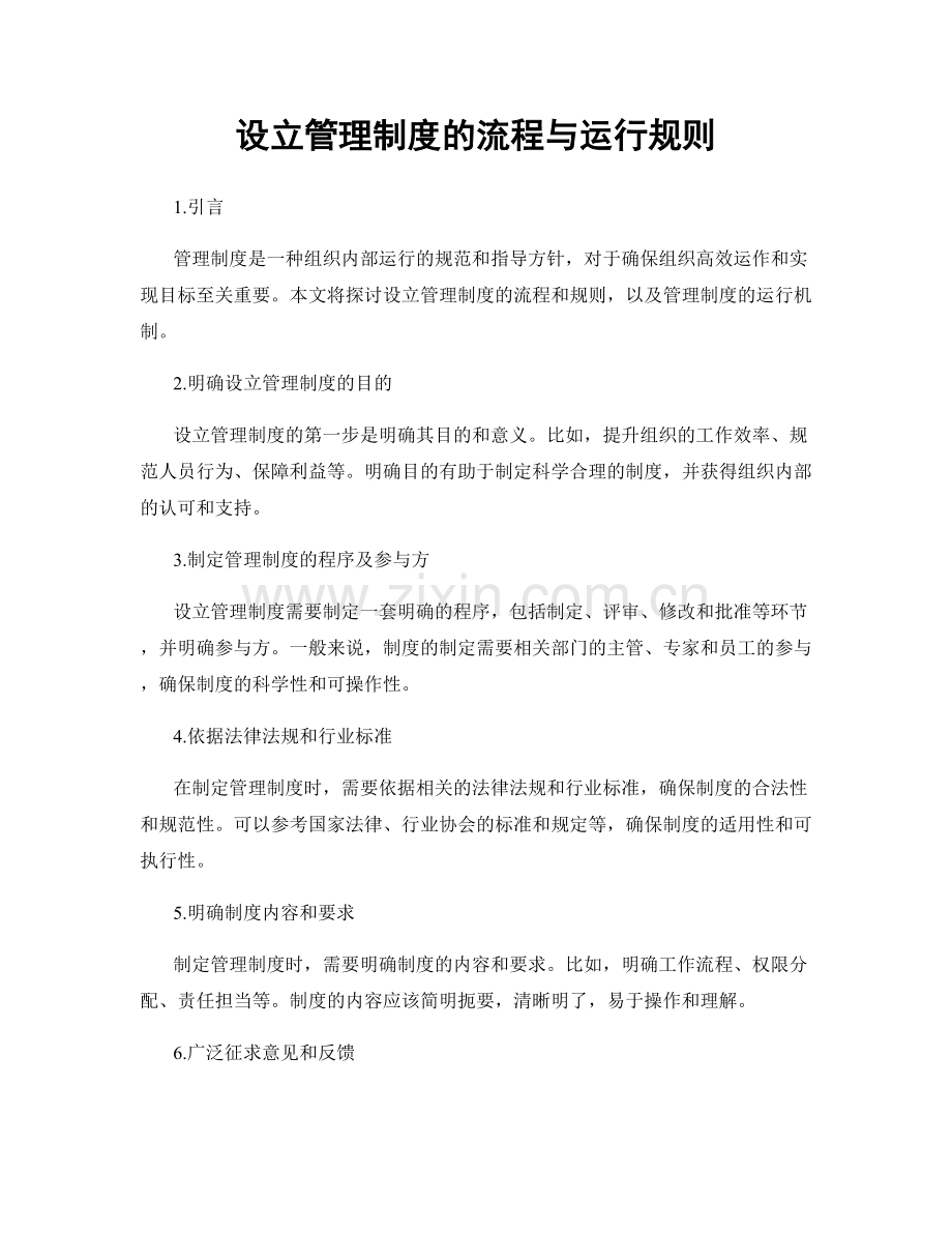 设立管理制度的流程与运行规则.docx_第1页