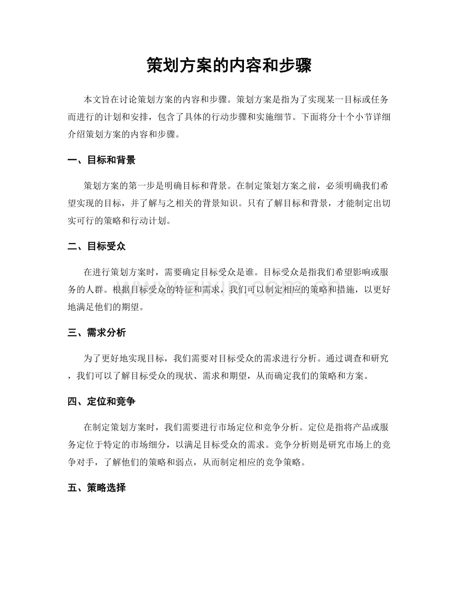 策划方案的内容和步骤.docx_第1页