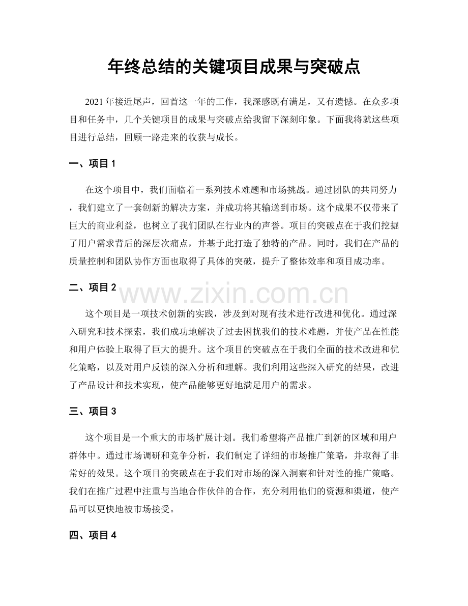 年终总结的关键项目成果与突破点.docx_第1页