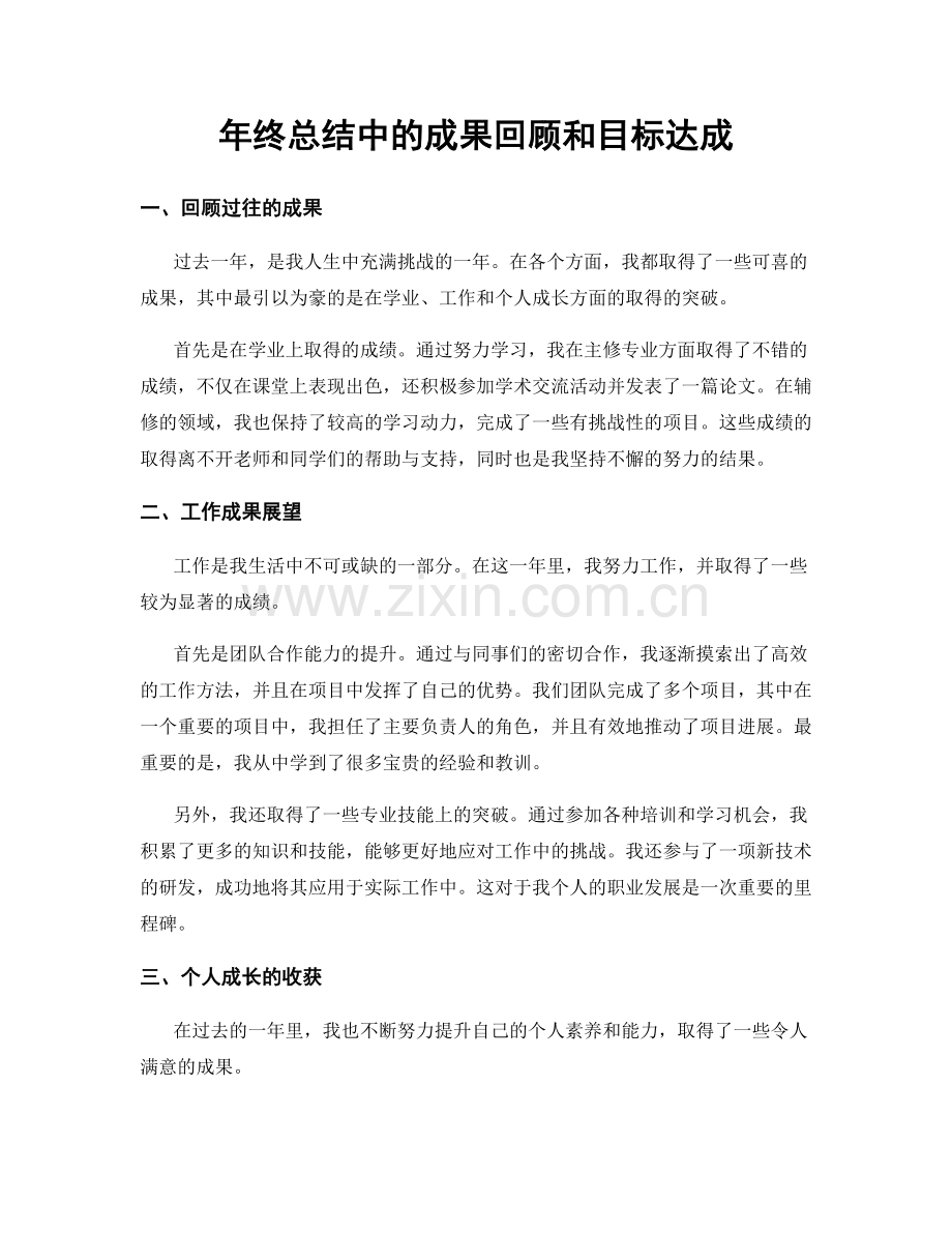 年终总结中的成果回顾和目标达成.docx_第1页