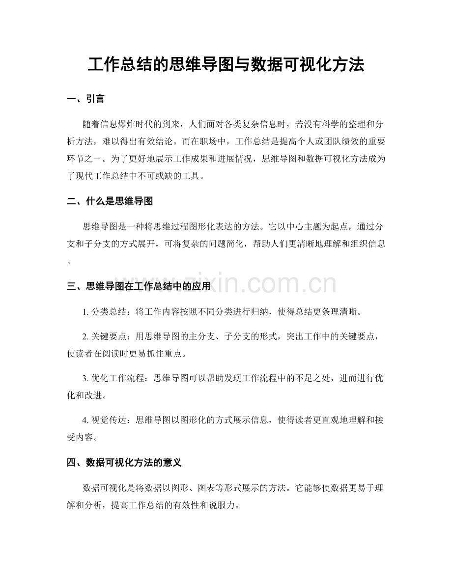 工作总结的思维导图与数据可视化方法.docx_第1页