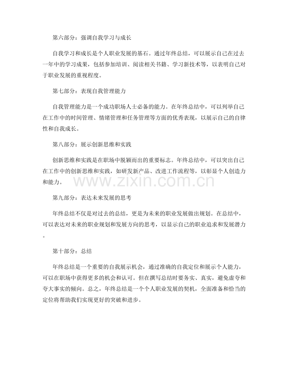 年终总结中的自我定位与能力突出展示.docx_第2页