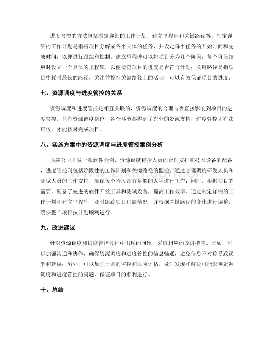 实施方案中的资源调度与进度管控.docx_第2页