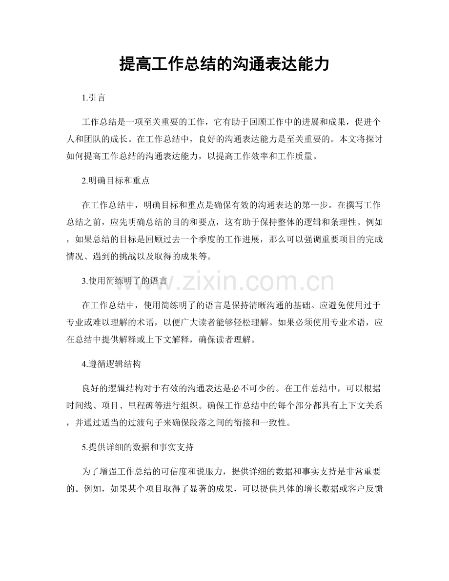 提高工作总结的沟通表达能力.docx_第1页