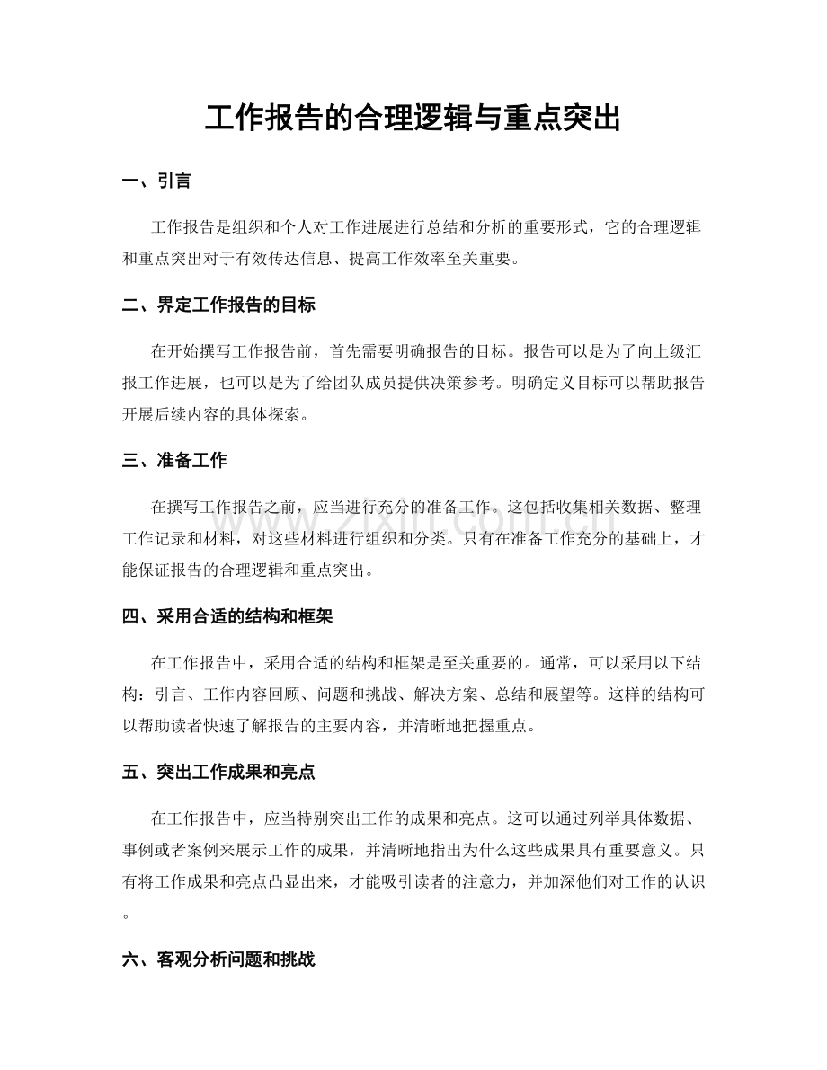 工作报告的合理逻辑与重点突出.docx_第1页