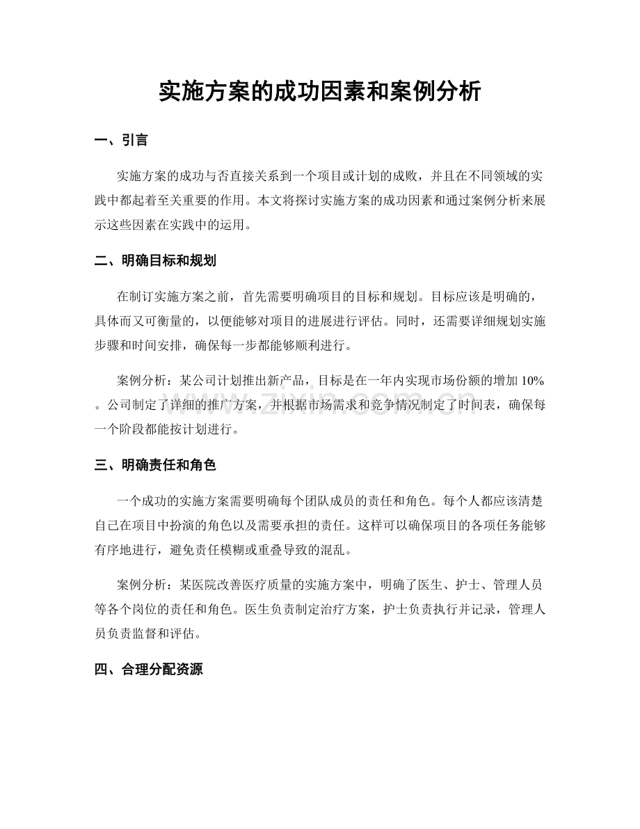 实施方案的成功因素和案例分析.docx_第1页