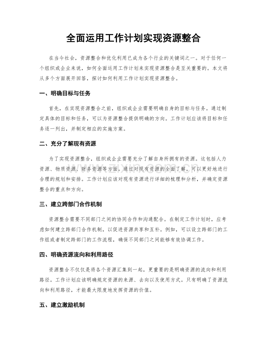 全面运用工作计划实现资源整合.docx_第1页