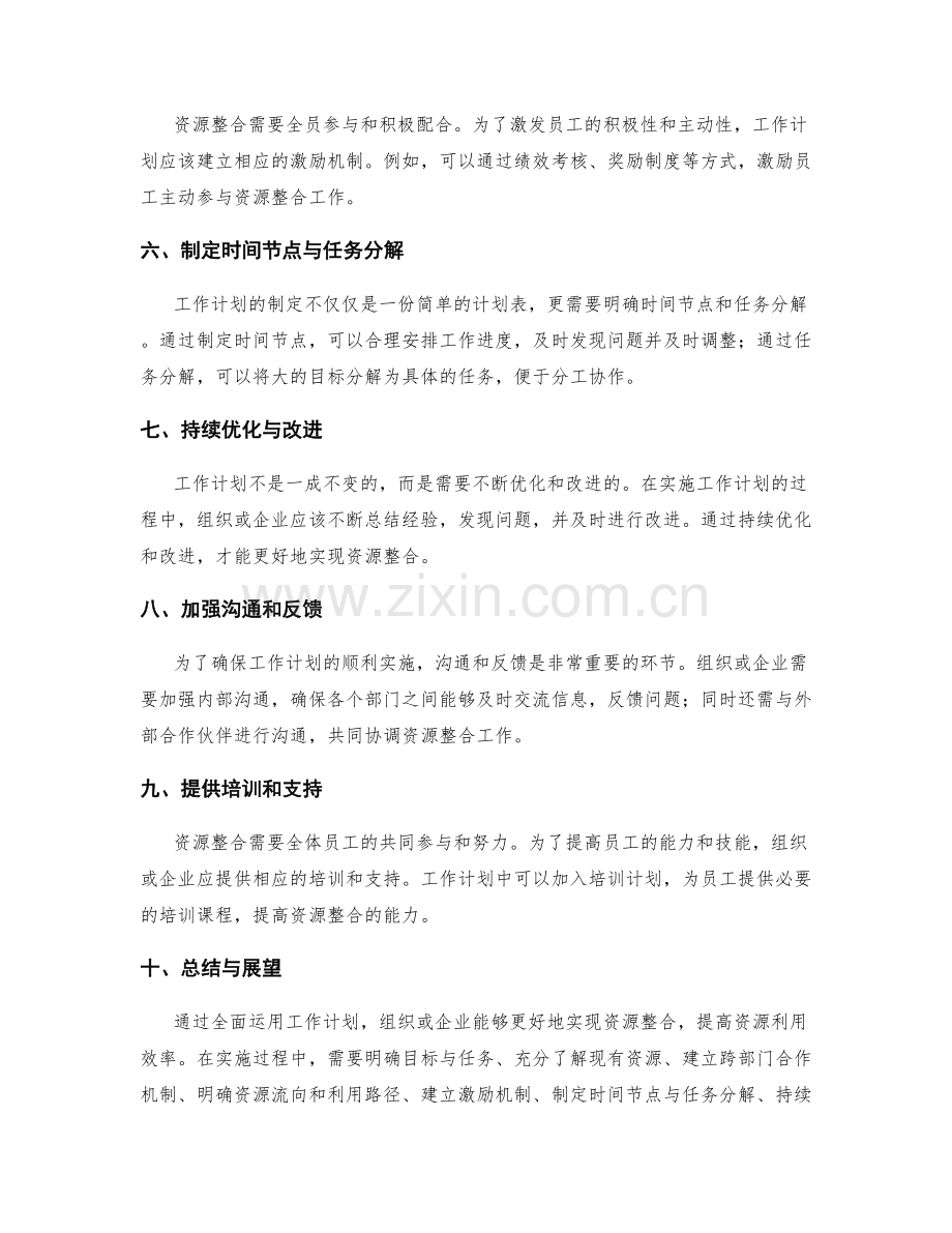 全面运用工作计划实现资源整合.docx_第2页