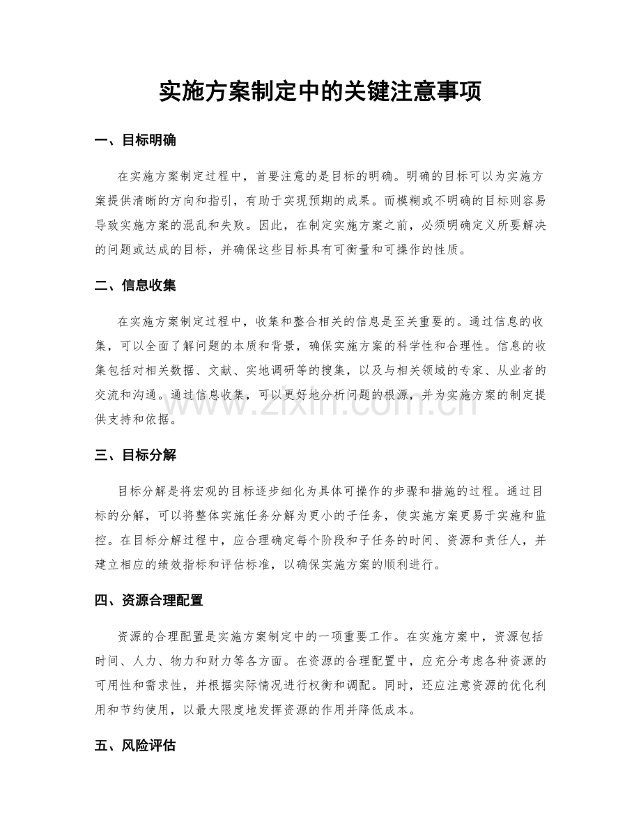 实施方案制定中的关键注意事项.docx_第1页