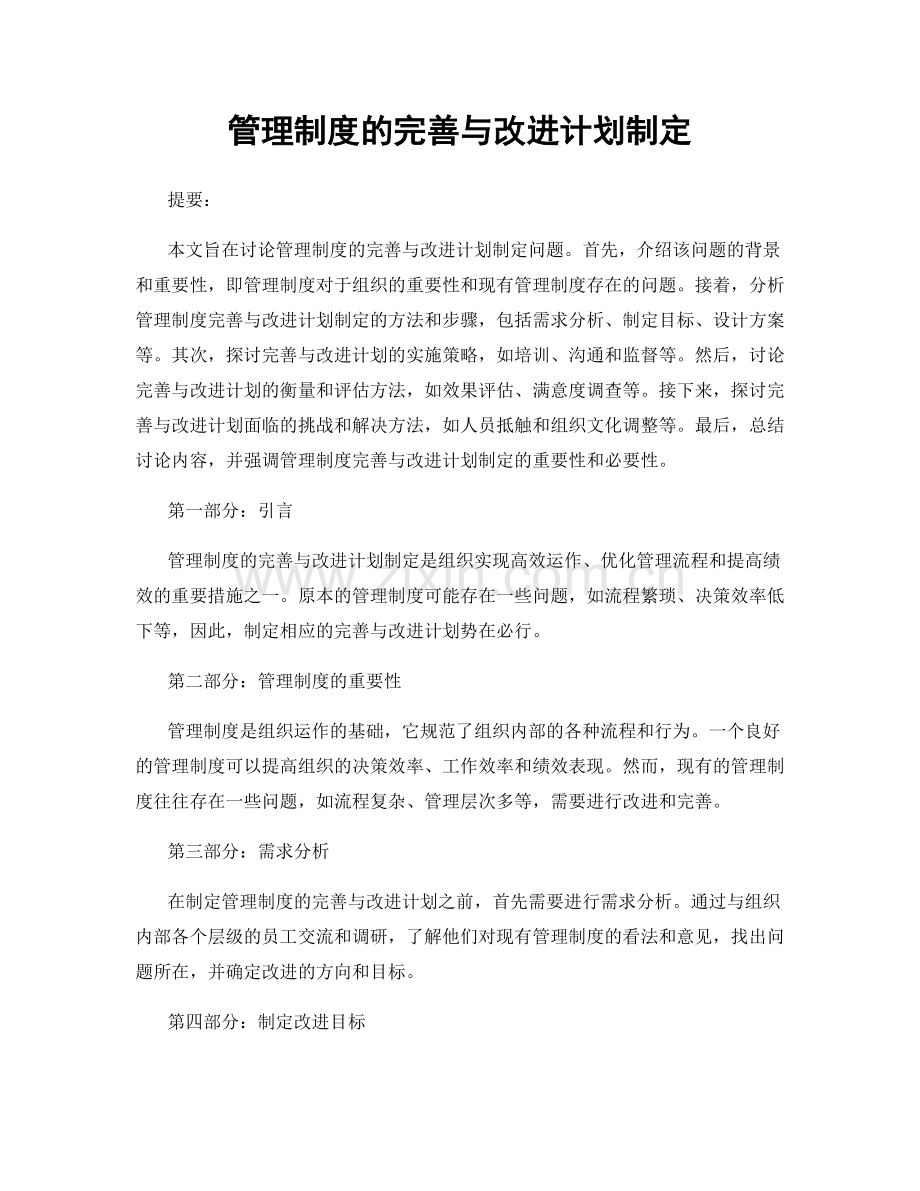 管理制度的完善与改进计划制定.docx_第1页