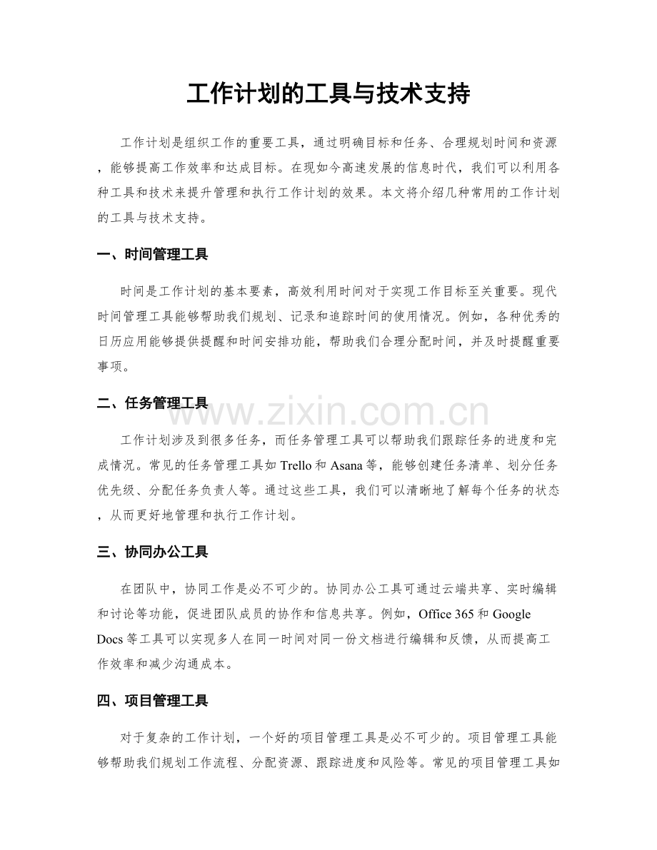 工作计划的工具与技术支持.docx_第1页