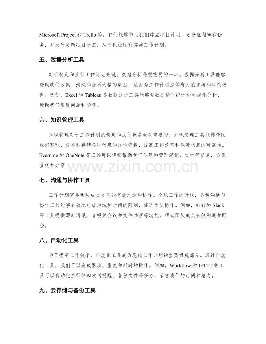 工作计划的工具与技术支持.docx_第2页