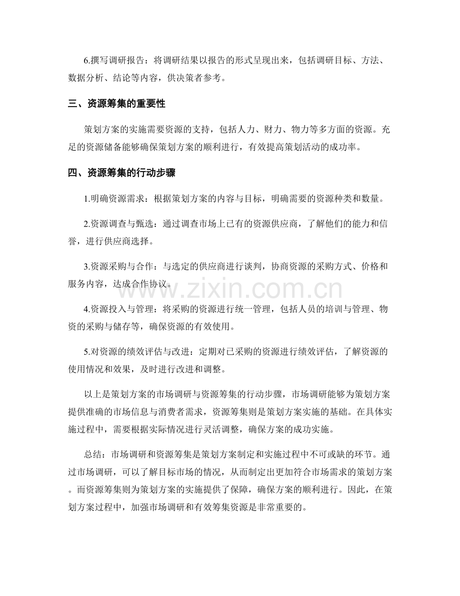 策划方案的市场调研与资源筹集.docx_第2页