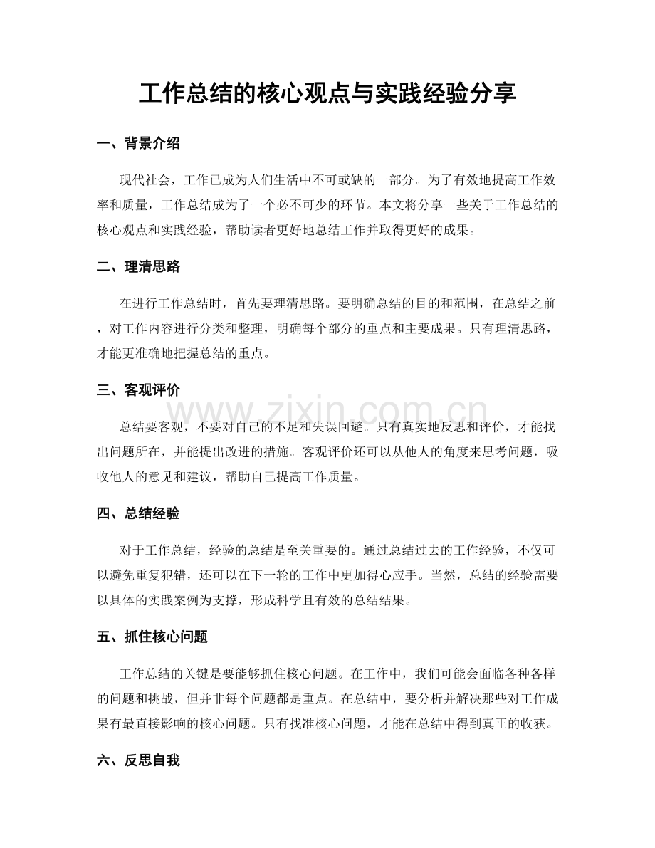 工作总结的核心观点与实践经验分享.docx_第1页