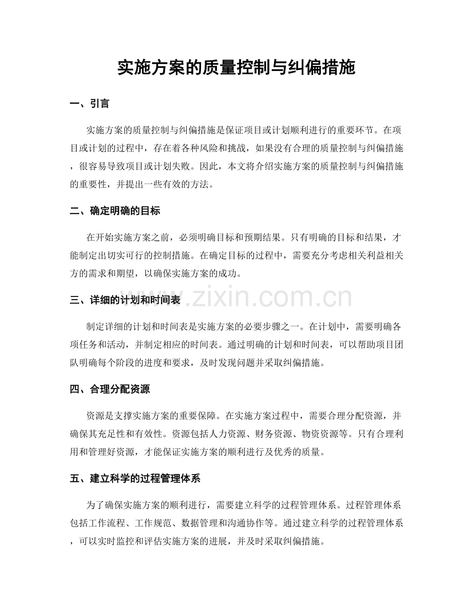 实施方案的质量控制与纠偏措施.docx_第1页