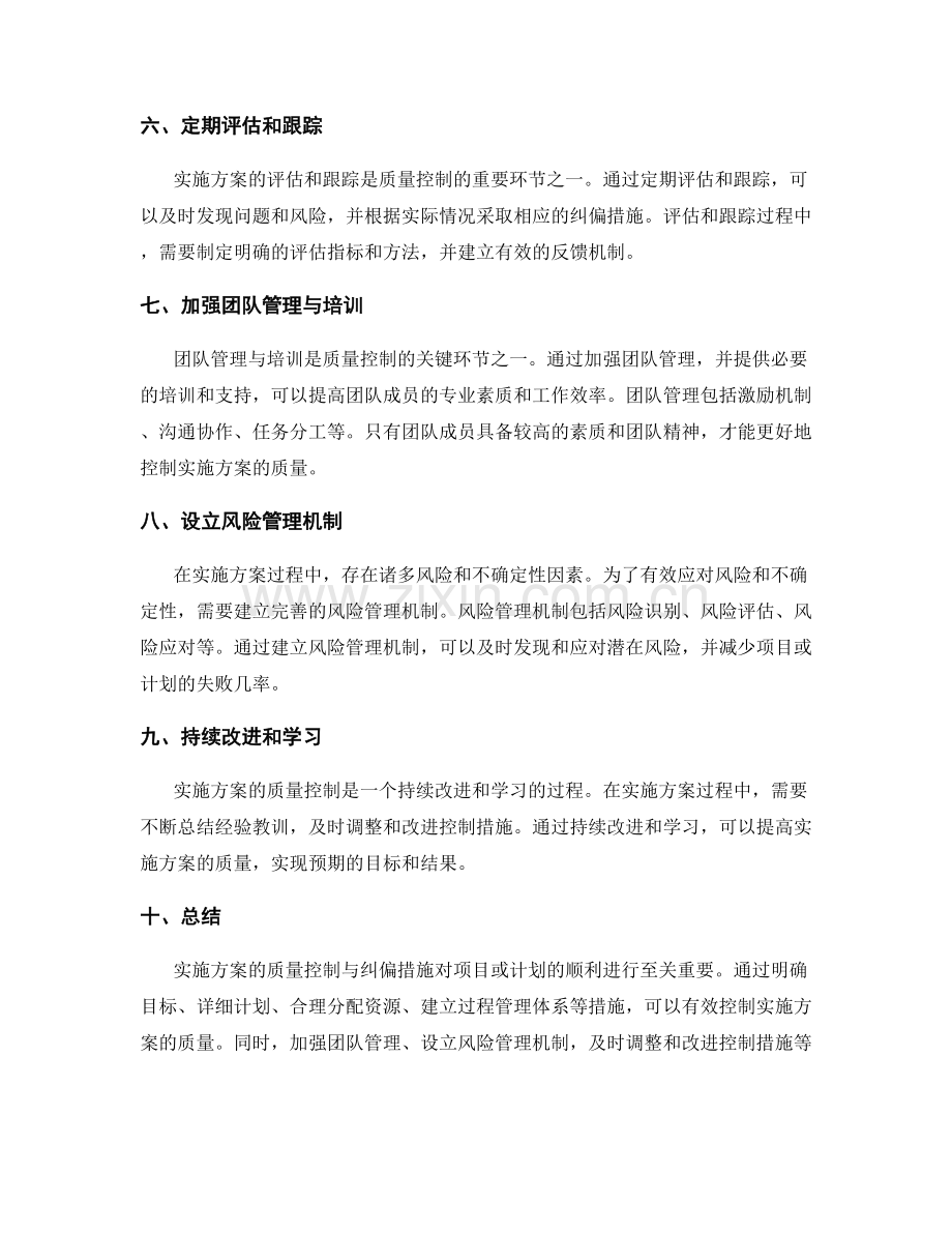 实施方案的质量控制与纠偏措施.docx_第2页