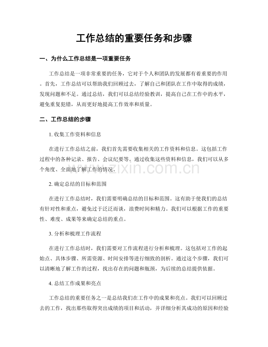 工作总结的重要任务和步骤.docx_第1页