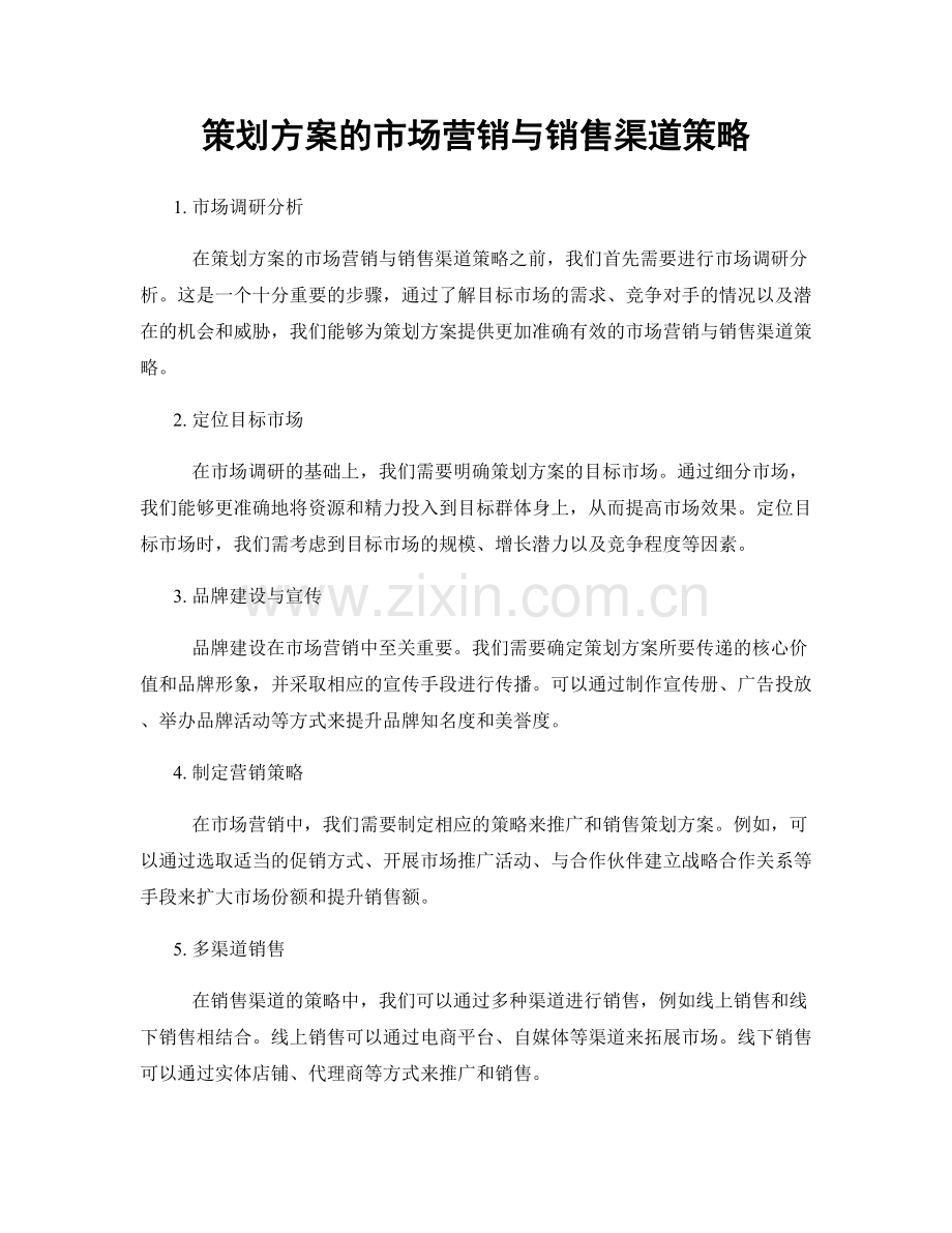 策划方案的市场营销与销售渠道策略.docx_第1页