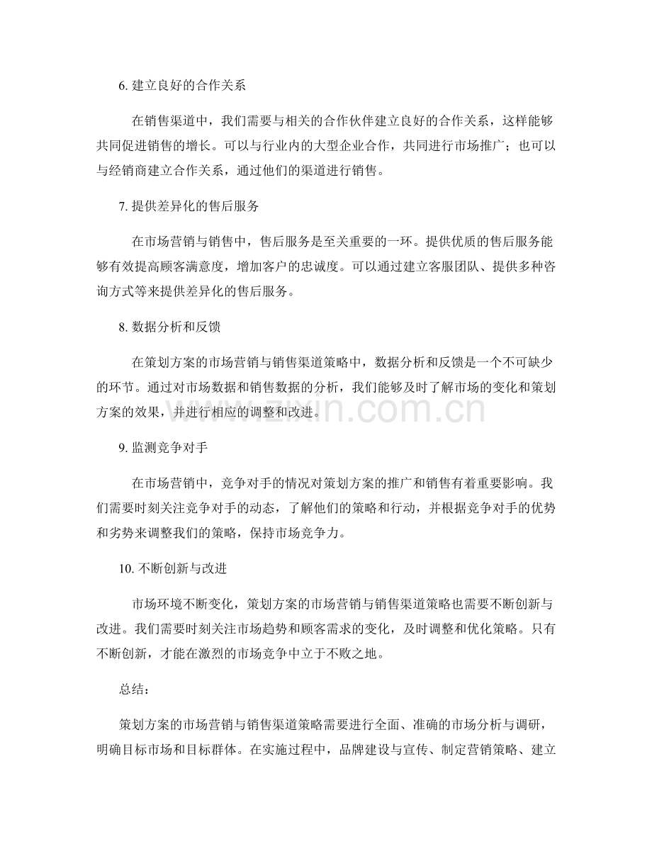 策划方案的市场营销与销售渠道策略.docx_第2页