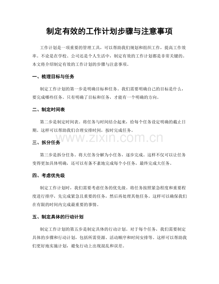 制定有效的工作计划步骤与注意事项.docx_第1页