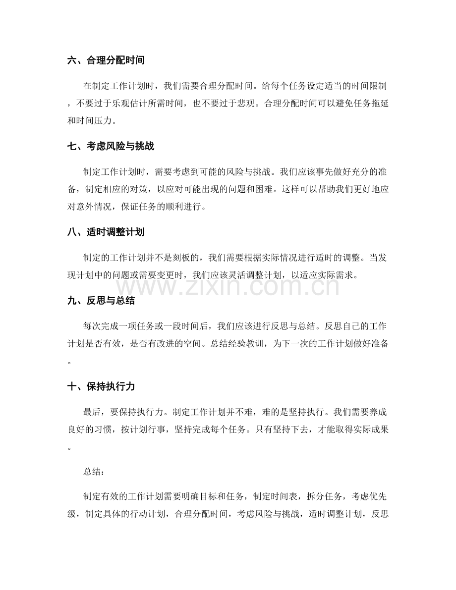 制定有效的工作计划步骤与注意事项.docx_第2页