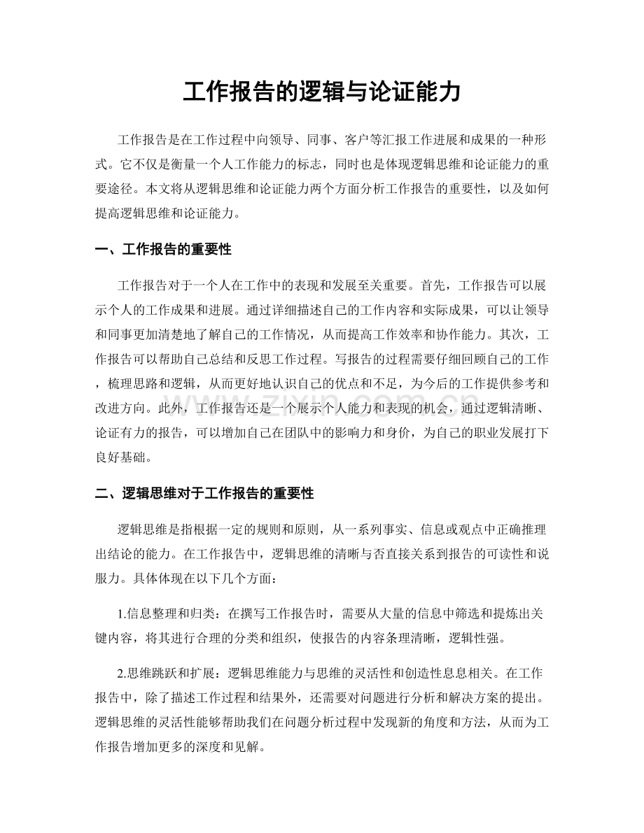 工作报告的逻辑与论证能力.docx_第1页