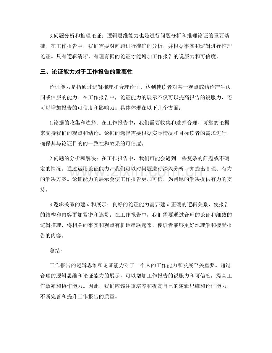 工作报告的逻辑与论证能力.docx_第2页