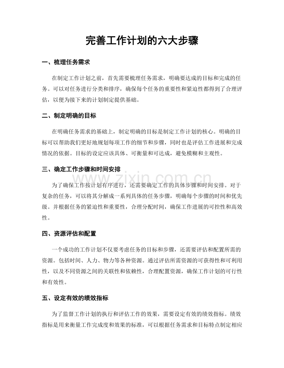 完善工作计划的六大步骤.docx_第1页