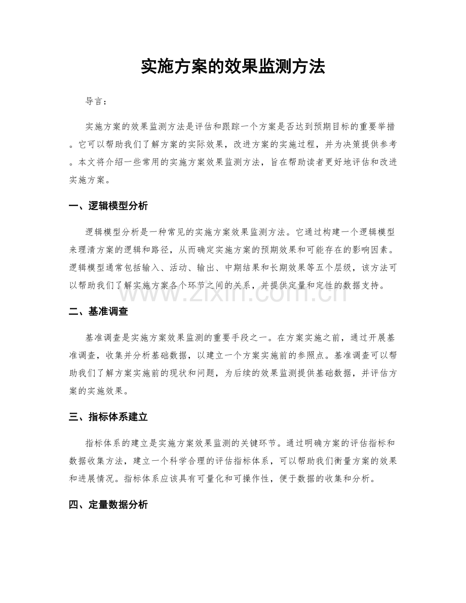 实施方案的效果监测方法.docx_第1页