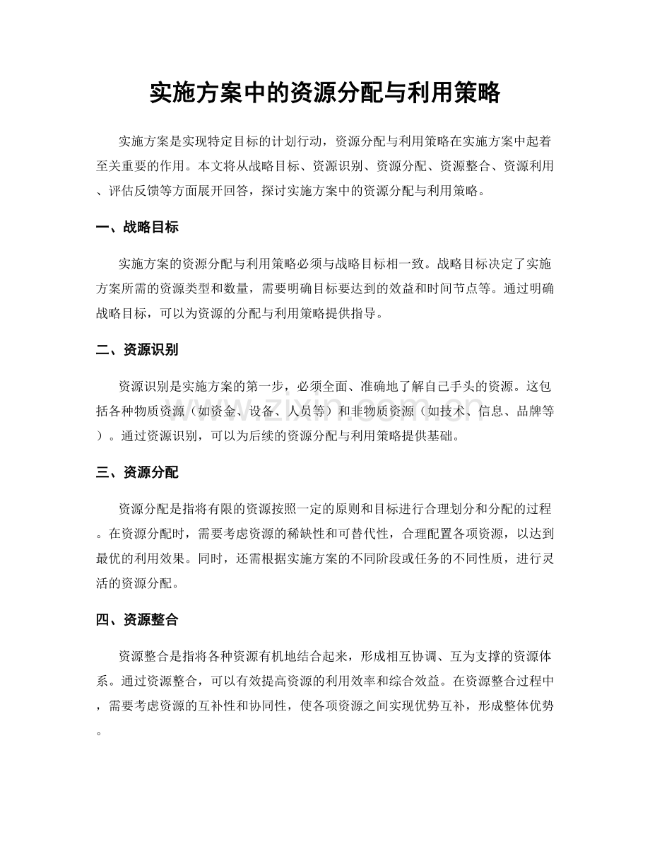 实施方案中的资源分配与利用策略.docx_第1页