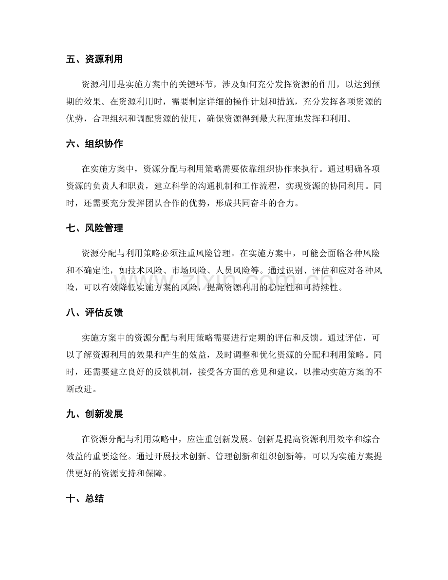 实施方案中的资源分配与利用策略.docx_第2页