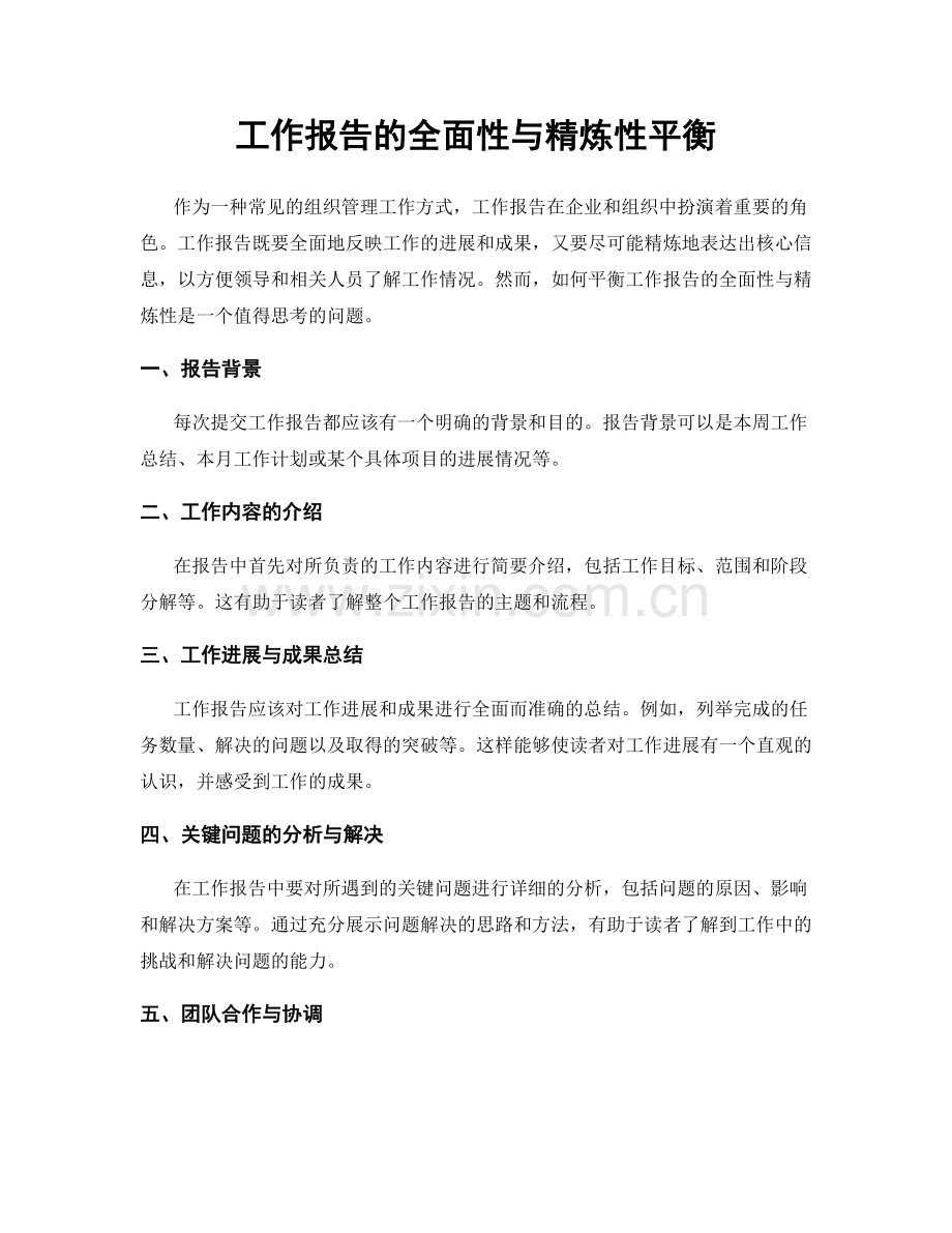 工作报告的全面性与精炼性平衡.docx_第1页