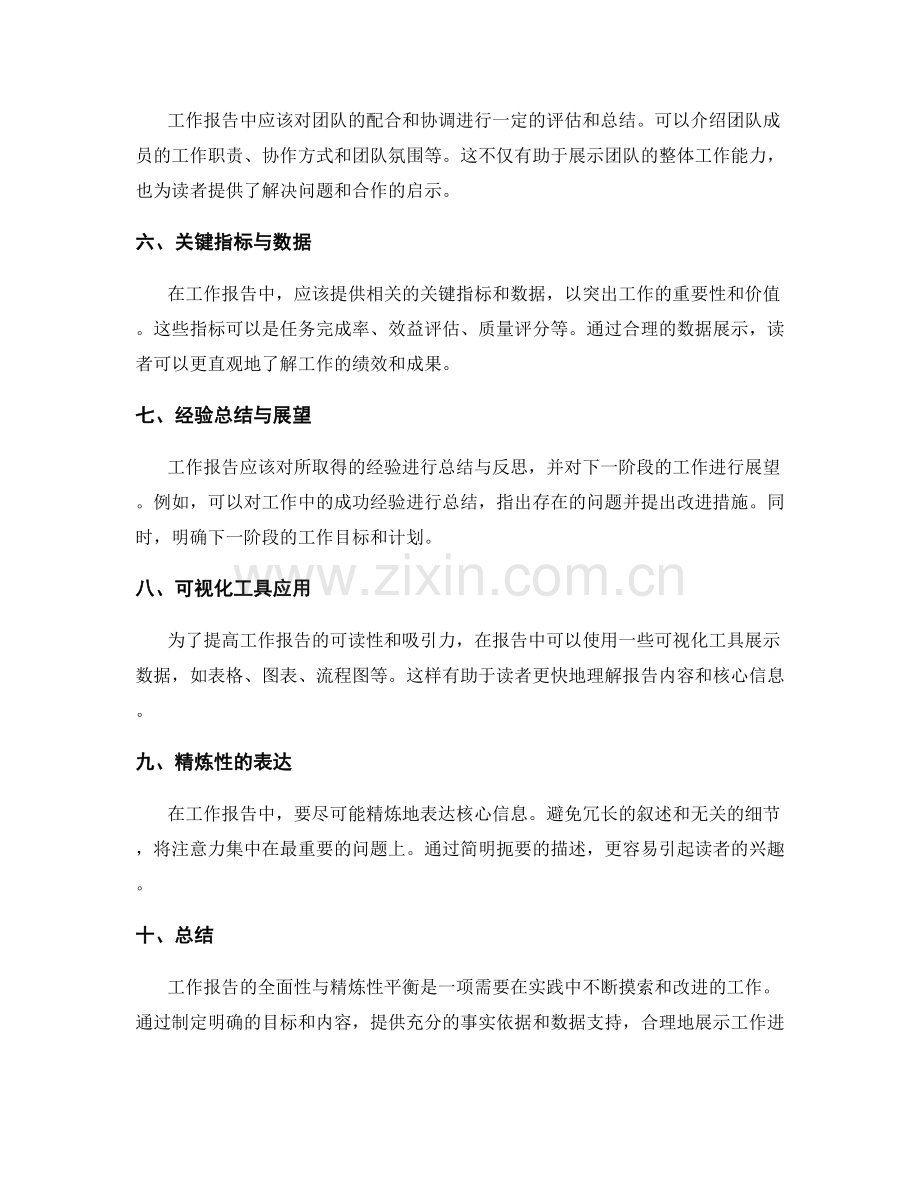 工作报告的全面性与精炼性平衡.docx_第2页