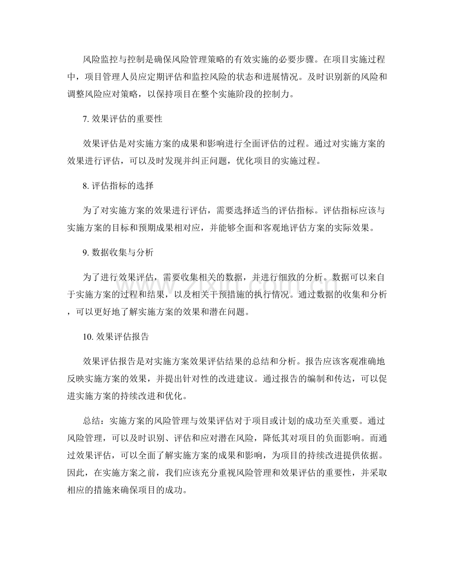 实施方案的风险管理与效果评估.docx_第2页